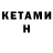 КЕТАМИН VHQ Happy Began